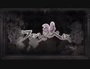 【御玉雀志】 ファントムペイン【歌ってみた】