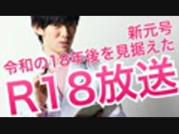 新元号「令和」を記念しましてR18(令和18年)放送〜すぐイきがちな人のための性交持続時間延長法