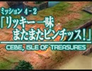 ファイナルファンタジーXII レヴァナント・ウイング 10 第４章 聖石争奪大作戦 4-2 リッキー一味またまたピンチッス！ 4-3 帰ってきた大悪党