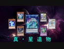 【遊戯王ADS】真・星　遺　物