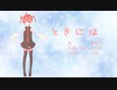 【重音テト誕生祭2019】ときには【オリジナル】