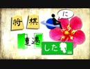 将棋星人に遭遇したアカネちゃん【VOICEROID劇場】