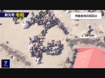 新元号「令和」発表の瞬間 国民の受け止めは？各政党の反応は？