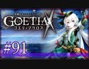 【#91】ゴエティアクロス◆悪魔少女×マルチプレイRPG【実況】