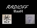 RADIOFF‐ラジオフ　第22回