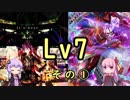 【SDVX】ボルテ5昇格曲を駄弁りながら順にやっていく Lv7編【銀枠剛力羅VOICEROID実況】