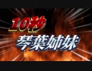 1　0　秒　琴　葉　姉　妹