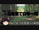 ゆるーく行く自転車で日本一周　part19［131日目～140日目］