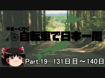 ゆるーく行く自転車で日本一周　part19［131日目～140日目］