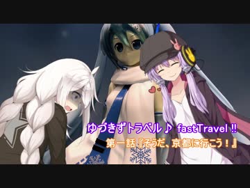 ゆづきずトラベル♪ fastTravel !! 第一話『そうだ、京都へ行こう！』