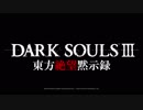 【綿月姉妹の珍道中】東方絶望黙示録：最終ページ目【ダークソウルⅢ】