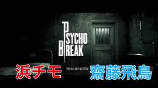 齋藤飛鳥のゲーム実況！Psycho Break #1