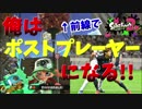 [スプラトゥーン２　ウデマエX]俺はスプラ界のポストプレーヤーになる！アサリでのポストプレーの重要性が分かる！＃94