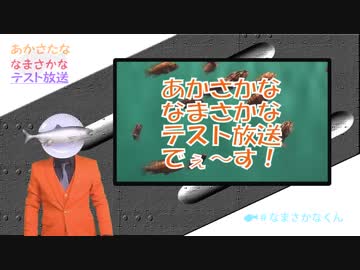 【自己紹介動画】第１回あかさたななまさかなテスト放送【VTUBER】