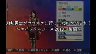 刀剣男士がカラオケに行っ…たのかなこれ？ ～エイプリルフール2019・後編～