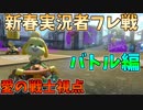 【マリオカート８DX】新春実況者フレ戦　おまけバトル【愛の戦士視点】