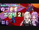 【ロックマンエグゼ２】好きなチップで大暴れ ゆづきずエグゼ２！ Part06【VOICEROID実況】