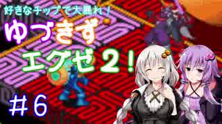 【ロックマンエグゼ２】好きなチップで大暴れ ゆづきずエグゼ２！ Part06【VOICEROID実況】