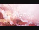 sasayaku -- c o v e r【田沢ゐん子】