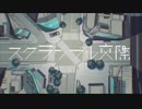 スクランブル交際 歌ってみた【ゆきと】