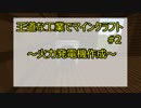 【minecraft】王道な工業でマインクラフト　＃2火力発電機作成