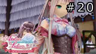 ルルアのアトリエ Part.20
