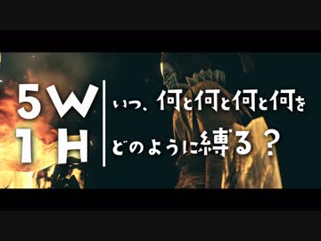 いつ何と何と何と何をどのように縛る？【ダークソウルトリロジー実況】Part37