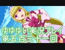 全員集合！　結城友奈は勇者である　花結いのきらめき実況プレイpart531