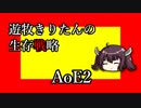 【AoE2】遊牧きりたんの生存戦略 #1【東北きりたん実況】