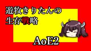【AoE2】遊牧きりたんの生存戦略 #1【東北きりたん実況】