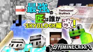 【日刊Minecraft】最強の匠は誰かスカイブロック編改!絶望的センス4人衆がカオス実況！#92【TheUnusualSkyBlock】