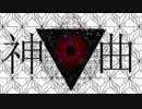 【歌うボイスロイド】神曲【紲星あかり】