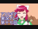 失われた記憶を求めてアスクギア実況プレイpart17