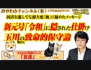 新元号「令和」の「梅」と玉川の致命的保守論。国書を選んで左派大変｜みやわきチャンネル（仮）Restart265#407