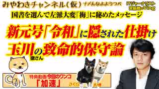 新元号「令和」の「梅」と玉川の致命的保守論。国書を選んで左派大変｜みやわきチャンネル（仮）Restart265#407