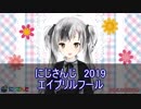 にじさんじエイプリルフール2019まとめ +α