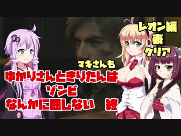 【バイオハザードRE:2】 ゆかりさんときりたんはゾンビなんかに屈しない #15(終) VOICEROID実況
