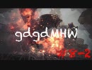 【MHW実況】ぐだぐだモンハンワールド!!歴戦バゼルギウス2頭後編