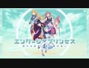 【エンゲージプリンセス#１】仲間はみんな幼女！？【実況】
