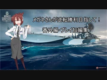 【WoWS】めがねさんが逆転勝利目指して!短編集part6【ゆっくり実況】