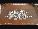 ロストレガシー～星を渡る船～【オンラインでボードゲーム＆ルール説明】