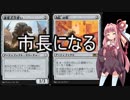 【MTGアリーナ】動画作成が未熟な茜ちゃんパート12  市長になるデッキ【VOICEROID実況】