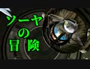 【Skyrim】ソーヤの冒険 ドーンガード編９【ゆっくり実況】