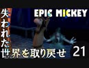 【姉弟実況】失われた世界を取り戻せ！【EPIC MICKEY】Part21