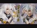 【MMD刀剣乱舞】　九尾の小狐丸で　響喜乱舞