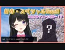 今宵は新春live！なんと、あのサプライズゲストも…！？