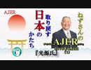 『光源氏(前半)』小名木善行　AJER2019.4.2(1)