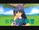 日刊 我那覇響 第2033号 「私たちはずっと…でしょう？」 【ソロ】