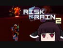 【VOICEROID実況】きりたんがRiskofRain2やるだけ：ランナー編