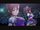 日刊木場真奈美 第674号 「Trinity Field」